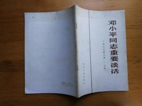 邓小平同志重要谈话 1987.2-7 中共中央文献研究室 中央文献出版社