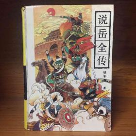 古典通俗小说文库：说岳全传