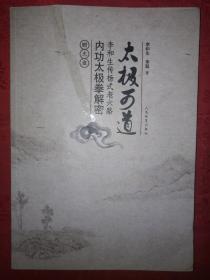 名家经典：太极可道-李和生传杨式老六路内功太极拳解密（仅印8000册）无光盘！详见描述和图片