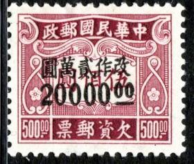 实图1949年前民国邮政民欠12伦敦二版改值欠资邮票20000元新1