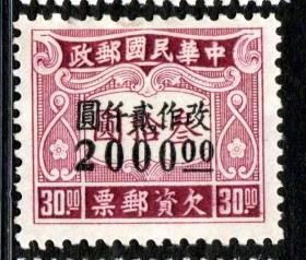 实图保真1949年前邮票民国邮政民欠12伦敦二版改值欠资2000元新2