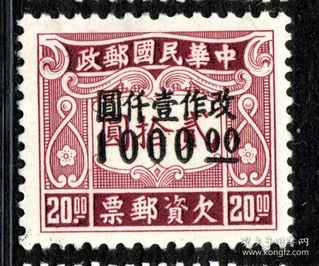 实图保真1949年前邮票民国邮政民欠12伦敦二版改值欠资1000元新2