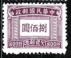 1949年前民国欠资邮票民国欠11上海大东版欠资800元实图保真新1