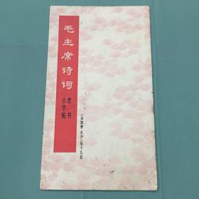 毛主席诗词隶书小字帖《沁园春 长沙》等十九首 一版一印 品好自然旧