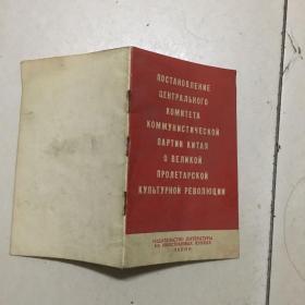 中国共产党中央委员会关于无产阶级*****的决定 俄文版1967年印