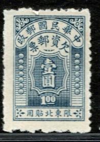 1949年前民国欠资邮票东北欠1北平版限东北贴用欠资1元100分新1