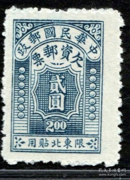 1949年前民国欠资邮票东北欠1北平版限东北贴用欠资2元200分新2