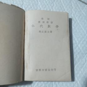 改订查理斯密：小代数学 民国19年8月。精装没有外皮。内页干净完好，仔细看图。实物拍摄，自定