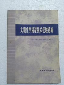 大坝化学灌浆技术经验选编