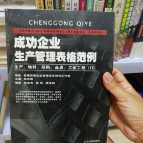 成功企业生产管理表格范例:生产、物料、采购、品质、工业工程(IE)