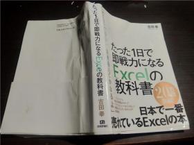 日文日本原版 たつた1日で即戦カになるEXCEIの教科书 吉田拳著 技术评论社 2018年 大32开软精装