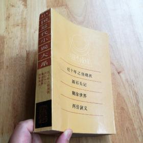 中国近代小说大系  近十年之怪现状 新石头记 糊涂世界 两晋演义