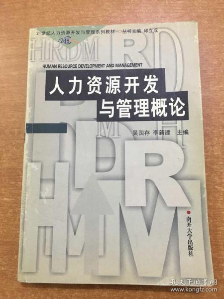 21世纪人力资源开发与管理系列教材：人力资源开发与管理概论