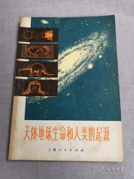 天体、地球生命和人类对起源