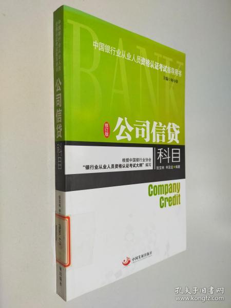 中国银行业从业人员资格认证考试指导用书：公司信贷科目（修订版）