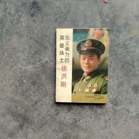 见义勇为的英雄战士徐洪刚