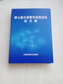 第七届天津青年科技论坛论文集