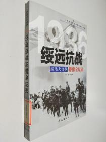 1936 绥远大捷报：绥远抗战影像全纪录
