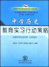 中学历史教育实习行动策略（附光盘）