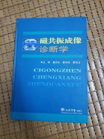 磁共振成像診斷學(xué)