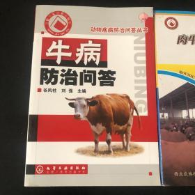 肉牛高效设施养殖综合配套新技术 牛病防治问答 共两册 合售