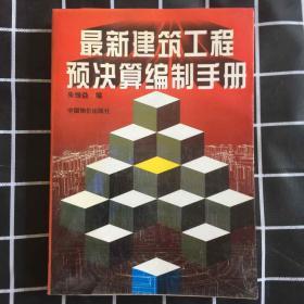 最新建筑工程预决算编制手册