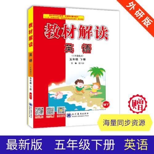 19春教材解读小学英语五年级下册（外研）