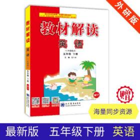 19春教材解读小学英语五年级下册（外研）