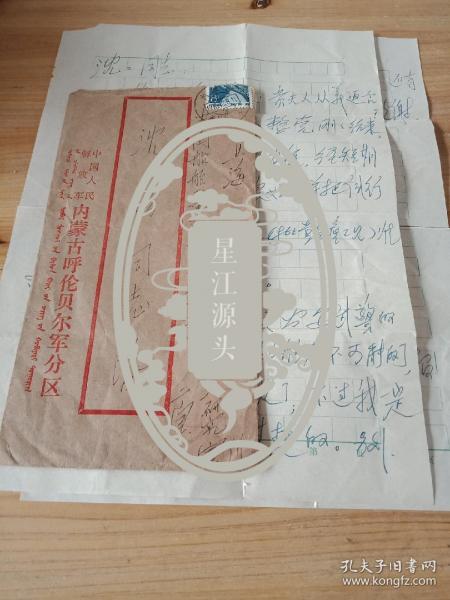1985年内蒙古呼伦贝尔军分区孟珂写给上海中船总公司设计师沈昉的信札一通二页，带原封，w1