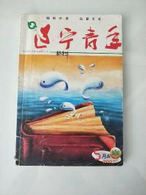 辽宁青年 2007年5月A(总第832期)