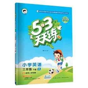 53天天练 小学英语 三年级下册 XS（湘少版）2020年春（含测评卷及答案册）