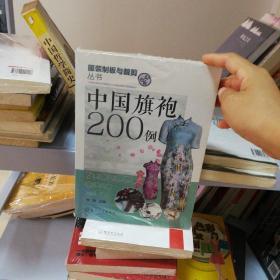 中国旗袍200例