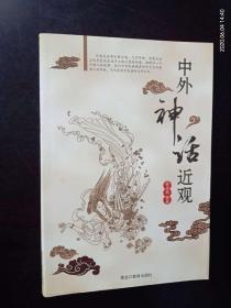 中外神话近观    韩凌燕   编著    黑龙江教育出版社   全新