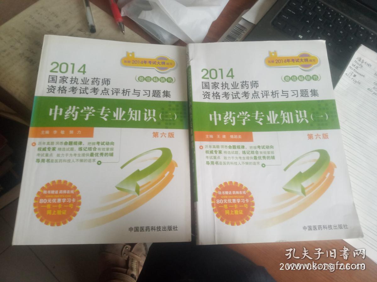 2014国家执业药师资格考试考点评析与习题集：中药学专业知识（一）、（二）（第六版）