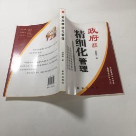 政府精细化管理