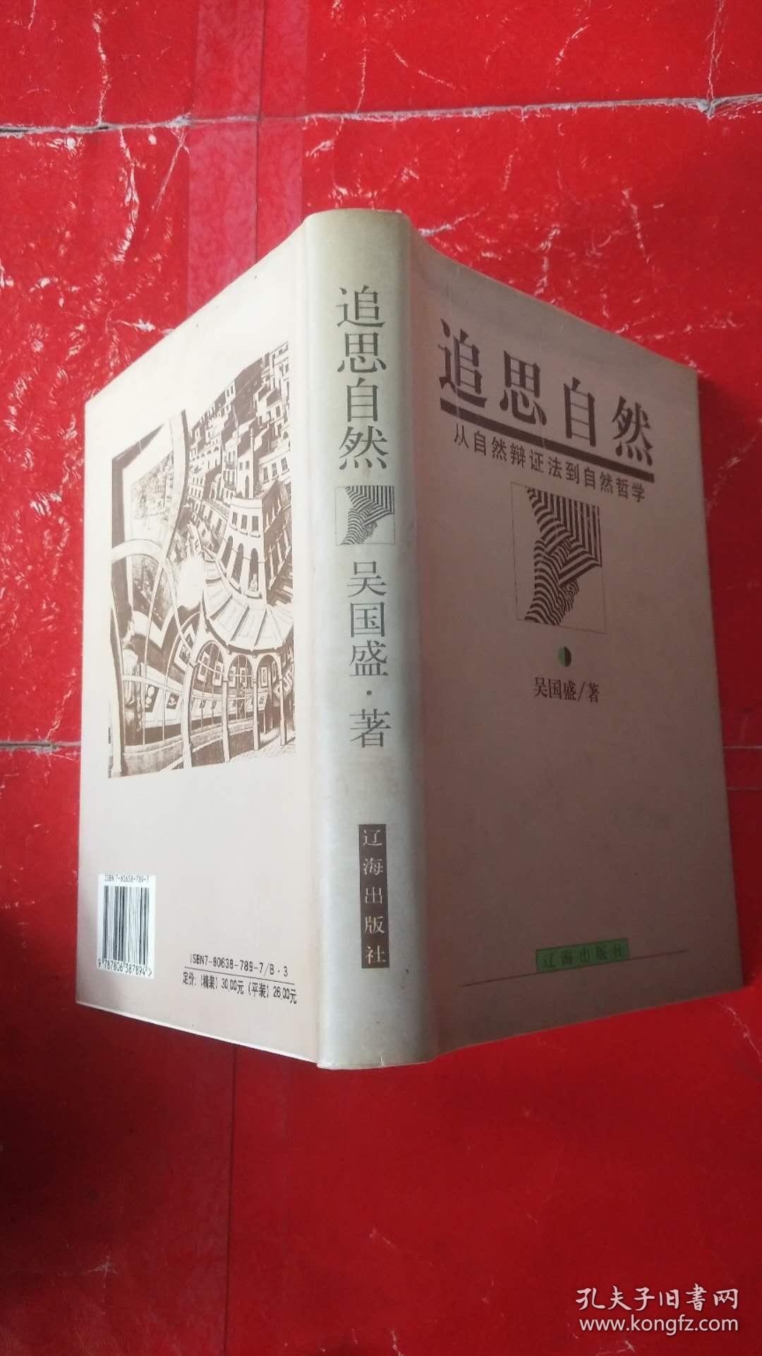 追思自然:从自然辩证法到自然哲学（精装本）作者签名本