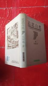 追思自然:从自然辩证法到自然哲学（精装本）作者签名本