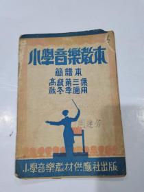 民国 小学音乐教本高级第三集 简谱本 民国二十九年初版初印 书品有虫蛀 具体如图自定 看好下拍 包邮不还价