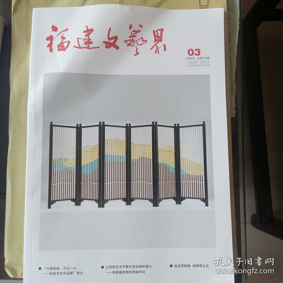 福建文艺界   2020年4期