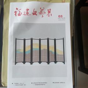 福建文艺界   2020年4期
