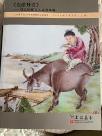 上海嘉禾2020年迎春艺术品拍卖会：《瓷绘丹青》——飞云轩藏文人瓷画专场