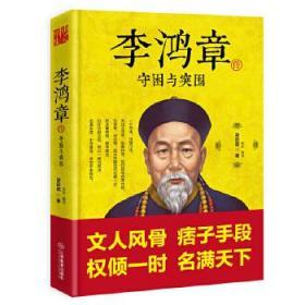 正版现货 李鸿章传：守困与突围