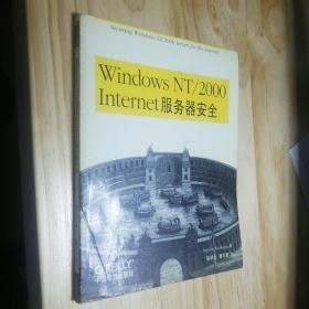 Windows NT/2000 Internet服务器安全