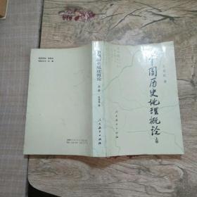 中国历史地理概论【上】