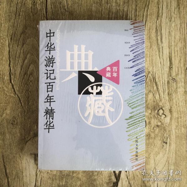 百年典藏系列：中华游记百年精华