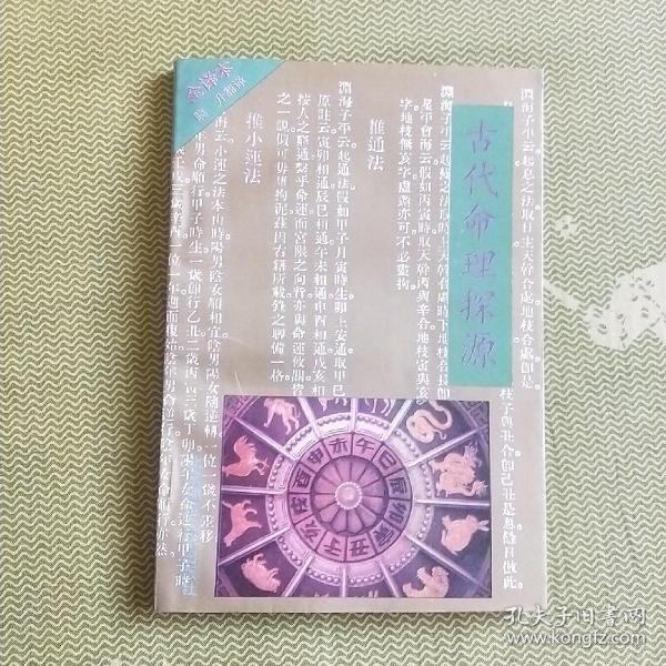 古代命理探源  总结我国古代命理学的理论、观点，并加以批评、诠释，介绍了简单的命学概念、原理和推命的方法、吉凶休咎的判断以及各种五行关系等