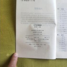 古代命理探源  总结我国古代命理学的理论、观点，并加以批评、诠释，介绍了简单的命学概念、原理和推命的方法、吉凶休咎的判断以及各种五行关系等