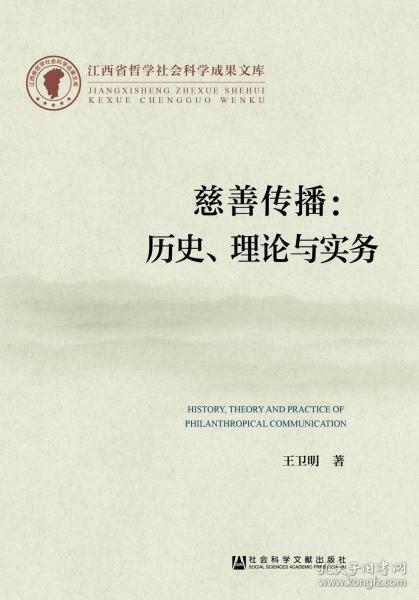 江西省哲学社会科学成果文库·慈善传播：历史、理论与实务