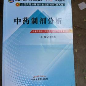 中药制剂分析--全国中医药行业高等教育“十二五”规划教材(第九版)