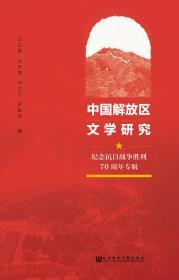 中国解放区文学研究：纪念抗日战争胜利70周年专辑                     王之望 孙玉蓉 闫立飞 罗海燕 编